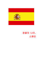 스페인의 문화와 풍습 -1