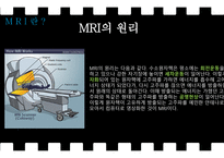 MRI의 역사, MRI의 정의, MRI의 원리     -7