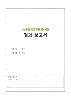 [양식 & 서식] 소상공인 경영지원 봉사활동 결과 보고서 -1