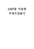 AMP를 이용한 주파수 검출기-1