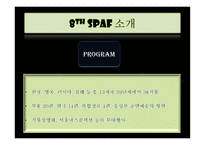 SPAF개최 배경 및 목적-4