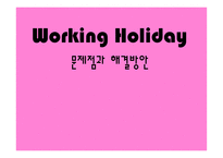 Working Holiday문제점과 해결방안-1