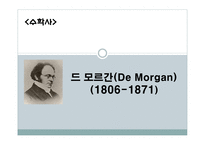 드 모르간 DeMorgan-1