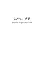 토마스 핀천-1