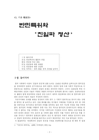 [한국사] 반민특위와 친일파 청산-2