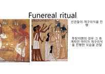 Burial Chamber의 유물에 의거한 투탕카멘 시대의 장례의식 연구-8