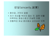 성실 sincerity誠實-1