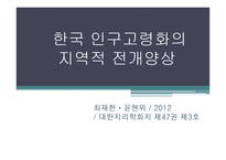 한국 인구 고령화의 지역적 전개 양상 선행연구-1