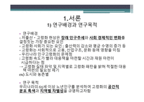한국 인구 고령화의 지역적 전개 양상 선행연구-2