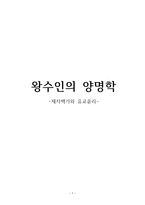 왕수인의 양명학 제자백가와 유교 윤리-1