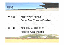서울 아시아연극제 기획의도 시장조사-3