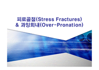 피로골절 Stress Fractures&과잉회내 Over Pronation-1