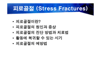 피로골절 Stress Fractures&과잉회내 Over Pronation-2
