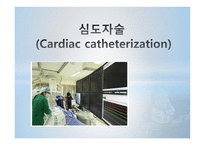 심도자술 CardiacCatheterization-1