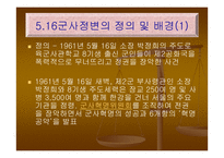 한국정치언론사(5 16군사정변) - 정의 및 배경 -2