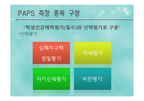 학교건강체력평가(PAPS) - 특징, 종목 구성 -6