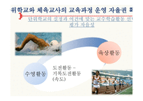 체육과 교육과정 - 2007, 2011 -9