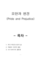 오만과 편견 (pride and prejudice) -1