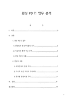 방송학개론 - 편성 PD의 업무 분석 -1