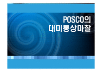 [무역개론] POSCO(포스코) 대미통상마찰-1