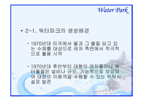 [관광자원론] 워터파크-4