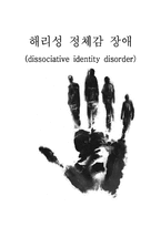 [심리학]해리성 정체감 장애-1