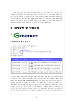 G-Market의 회사 소개, 마케팅 전략 -5