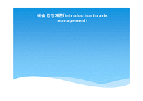예술경영개론 - 한국메세나 협의회 소개 -1