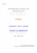 2016년 2학기 HTML5 기말시험 핵심체크-1