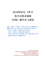 2018년 1학기 HTML웹프로그래밍 중간시험과제물 공통(교재 1~6장의 주요용어 설명)-1