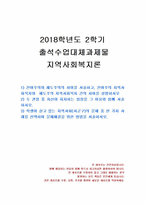 2018년 2학기 지역사회복지론 출석수업대체과제물-1