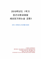 2019년 1학기 세상읽기와논술 중간시험과제물 공통1(한반도 비핵화와 남북관계)-1