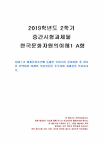 2019년 2학기 한국문화자원의이해1 중간시험과제물 A형(유네스코 세계문화유산)-1