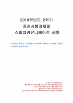 2019년 2학기 스피치커뮤니케이션 중간시험과제물 공통(스피치 스타일의 특징)-1