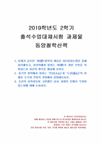 2019년 2학기 동양철학산책 출석수업대체시험 과제물-1