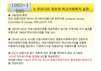 한국학교 사회복지의 역사 -2