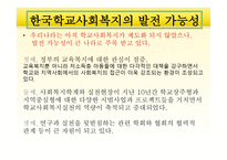 한국학교 사회복지의 역사 -14