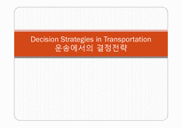Decision Strategies in Transportation 운송에서의 결정전략 -1