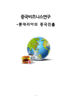 중국비즈니스연구 - 롯데리아의 중국진출 - 실패 원인, swot분석 -1
