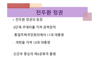 한국의 정치와 민주주의 - 6대 대통령을 중심으로 -11