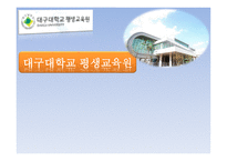 대구대학교 평생교육원 소개 -1