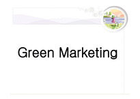 마케팅 원론 - Green Marketing (그린케미칼), DECOMAS 전략 (KENWOOD) -3