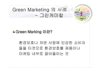 마케팅 원론 - Green Marketing (그린케미칼), DECOMAS 전략 (KENWOOD) -4