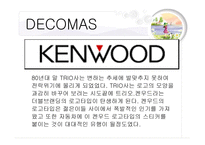 마케팅 원론 - Green Marketing (그린케미칼), DECOMAS 전략 (KENWOOD) -14
