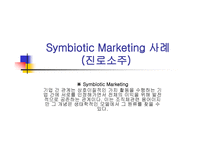 Symbiotic Marketing사례(진로소주) -1