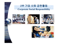 지속가능 경영과 기업 사회공헌활동 -17