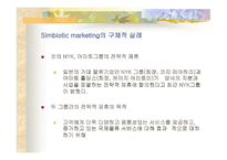 마케팅 원론 - Symbiotic Marketing (NYK, 야마토그룹과 전략적 제휴) -5