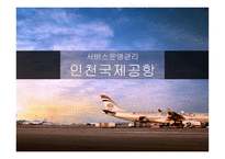 서비스 운영관리 - 인천국제공항 -1