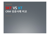 CRM - SKT와 KT의 성공사례 비교 -1