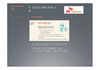 CRM - SKT와 KT의 성공사례 비교 -14